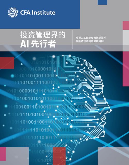 人工智能与大数据在投资行业 从理论到应用软件开发