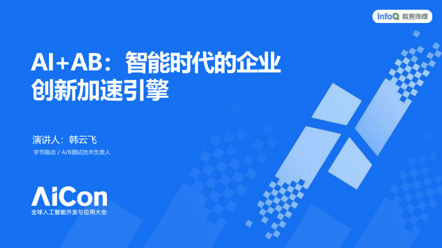 AI+AB 智能时代的企业创新加速引擎——2025AICon全球人工智能开发与应用大会（上海站）洞察