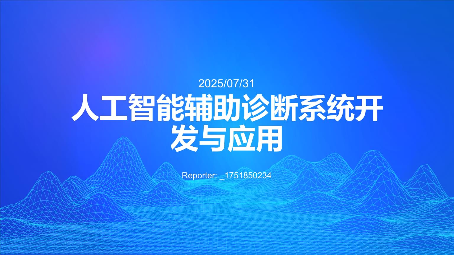 人工智能辅助诊断系统 从软件开发到临床应用